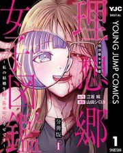 『理想郷女子図鑑～私の結婚生活、とっても幸せです～ 分冊版』の表紙