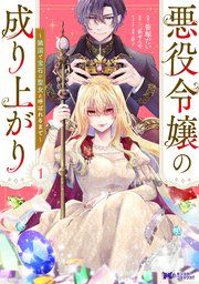 『悪役令嬢の成り上がり～隣国で宝石の聖女と呼ばれるまで～（コミック）』の表紙