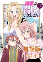 『勇者が召喚できません!【単話版】』の表紙