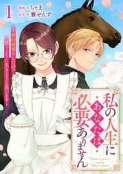 『私の人生にあなたは必要ありません～婚約破棄をしたので思うように生きようと思います～』の表紙