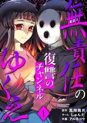 『無責任のゆくえ~復讐のチャンネル~』の表紙