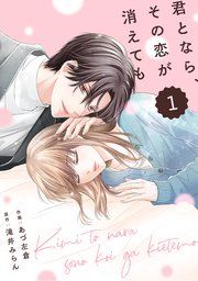 『comic Berry’s君となら、その恋が消えても』の表紙