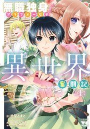 『無職独身アラフォー女子の異世界奮闘記』の表紙