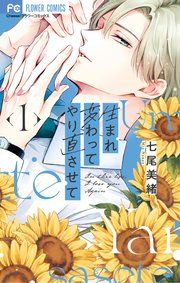 『生まれ変わってやり直させて』の表紙