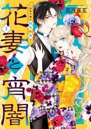 『花妻と宵闇~没落令嬢は純血を捧ぐ~』の表紙