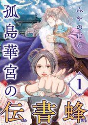 『孤島華宮の伝書蜂【単話】』の表紙