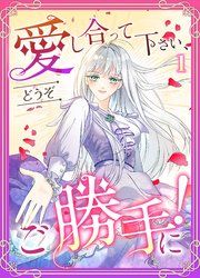 『愛し合って下さい、どうぞご勝手に!(コミック)』の表紙