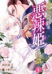 『【分冊版】世にも奇妙な悪辣姫の物語』の表紙