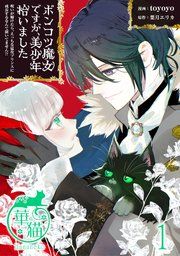 『ポンコツ魔女ですが、美少年拾いました 呪いが解けたら、えっちな猛攻プリンスに成長するなんて聞いてません！？ 【短編】』の表紙