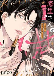 『海里さんは甘くない～この男、美の悪魔につき～』の表紙