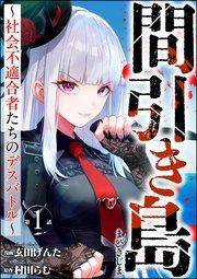 『間引き島 ～社会不適合者たちのデスバトル～(分冊版)』の表紙