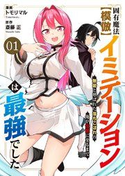 『固有魔法【模倣ーイミテーションー】は最強でした〜無能と呼ばれた落ちこぼれの俺が伝説に至るまで〜』の表紙