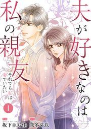 『夫が好きなのは私の親友~それでも私は妻でいたい~』の表紙