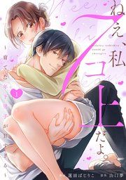 『ねえ、私7コ上だよ。~育てた年下男子が甘すぎる~』の表紙