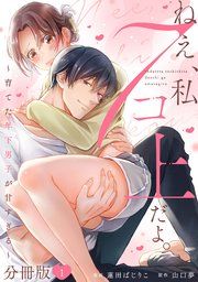 『ねえ、私7コ上だよ。〜育てた年下男子が甘すぎる〜【分冊版】』の表紙