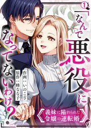 『「なんで悪役になってないわけ？」義妹に陥れられた令嬢の逆転婚』の表紙
