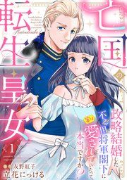 『亡国の転生皇女〜政略結婚した不器用将軍閣下に実は愛されていたって本当ですか？〜【分冊版】』の表紙