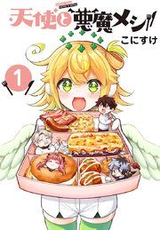 『天使と悪魔メシ(話売り)』の表紙
