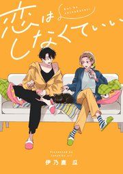 『恋はしなくていい』の表紙