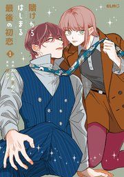『賭けからはじまる最後の初恋』の表紙