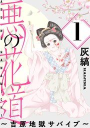 『悪の花道 〜吉原地獄サバイブ〜［ばら売り］［黒蜜］』の表紙