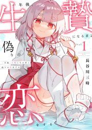 『一年後、生贄になる君と偽りの恋をする』の表紙