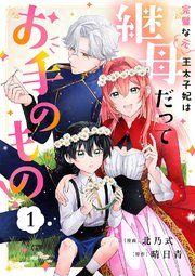 『完璧な(元)王太子妃は継母だってお手のもの!』の表紙