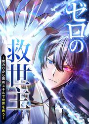 『ゼロの救世主 ~魔力0から固有スキルで世界を救う~【フルカラー】【タテコミ】』の表紙