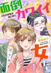 『面倒でカワイイ女たち ＃女の本音は夜に咲く 【短編】』の表紙