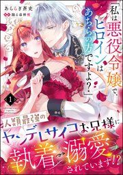 『「私は悪役令嬢で、ヒロインはあちらの方ですよ?」人類最強のヤンデレサイコお兄様に執着→溺愛されています!?(分冊版)』の表紙