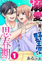 『溺愛して育てた野生児が思春期になりまして』の表紙