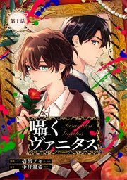『囁くヴァニタス【単話版】』の表紙