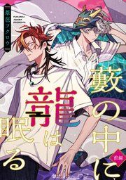 『藪の中に龍は眠る【単話版】』の表紙