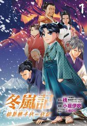 『冬嵐記 福島勝千代一代記(話売り)』の表紙