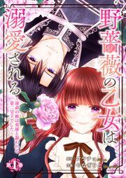 『野薔薇の乙女は溺愛される～運命の彼は英雄と謳われる第二皇子でした～』の表紙