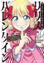 『女王陛下の特命令嬢リリス・バレンタイン～「ハートの女王」と呼ばれる高慢令嬢が婚約破棄しようと王子をたぶらかすヒロインをスカウトしたら、よりによってとびっきりのバカが来た～【単行本】』の表紙