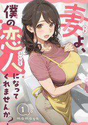 妻よ、僕の恋人になってくれませんか？ 表紙