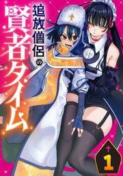 『追放僧侶の賢者タイム(話売り)』の表紙