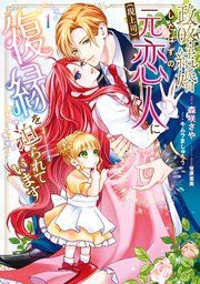 『政略結婚したはずの元恋人（現上司）に復縁を迫られています』の表紙