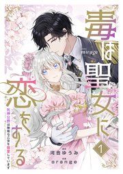 『毒は聖女に恋をする―死神公爵は無垢な乙女を寵愛しています―』の表紙