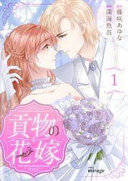 『貢物の花嫁』の表紙