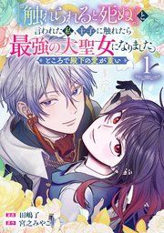 『『触れられると死ぬ』と言われた私、王子に触れたら最強の大聖女になりました。ところで殿下の愛が重い【分冊版】』の表紙