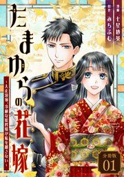 『たまゆらの花嫁〜大正浪漫、冷徹な総督様が私を離さない〜 【分冊版】』の表紙