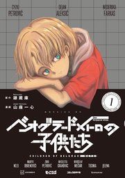 『ベオグラードメトロの子供たち』の表紙