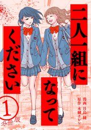 『二人一組になってください（コミック） 分冊版』の表紙