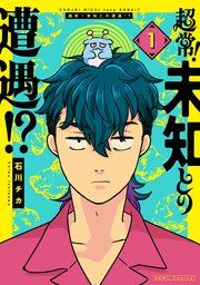 『超常！未知との遭遇！？』の表紙