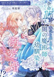 『余命15分で本気を出したら、闇の魔術師幼馴染と溺愛婚しちゃいました！？』の表紙