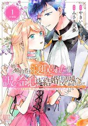 『姉に婚約者を寝取られたので訳あり令息と結婚して辺境へと向かいます 【分冊版】』の表紙