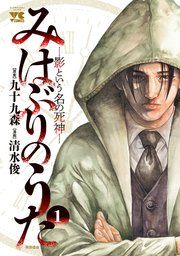『みはぶりのうた ~影という名の死神~』の表紙