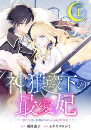 『神狼殿下の最愛妃(だけど私、本物のつがいじゃありません!) 分冊版』の表紙